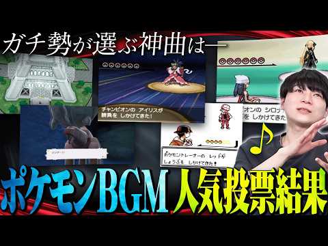 【神曲ラッシュ】ポケモン廃人が選ぶ『BGM総選挙』結果発表！！！ thumbnail