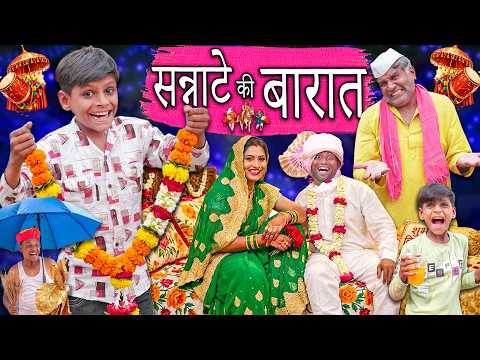 सन्नाटे की बारात  | SANNATE KI BAARAT | CHOTE KI COMEDY | KHANDESH HINDI COMEDY 2026 | HINDI COMEDY thumbnail