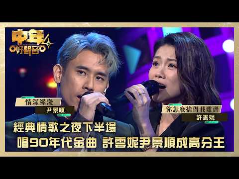 中年好聲音4｜經典情歌之夜下半場 唱90年代金曲許雲妮尹景順成高分王｜許雲妮《你怎麼捨得我難過》尹景順《情深緣淺》｜高音質 ｜第27集｜歌唱比賽｜音樂節目｜TVB綜藝 thumbnail