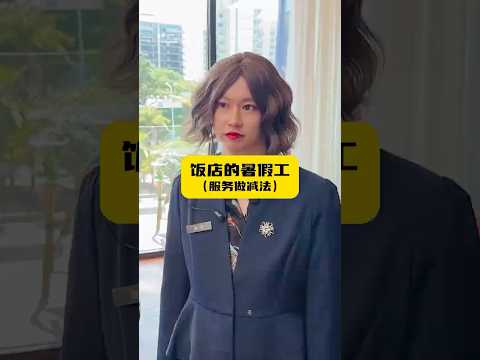 應該給服務員減少工作嗎？ thumbnail