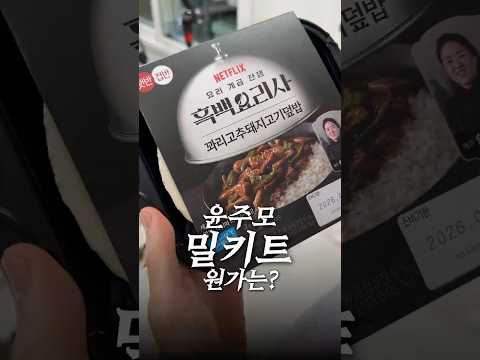 윤주모님의 밀키트 재료원가는 얼마일까? thumbnail