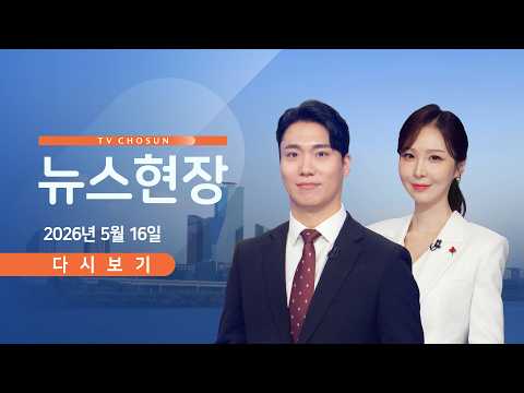 [TVCHOSUN LIVE] 5월 16일 (토) #뉴스현장 - 정청래, 평택 지원…장동혁, '호남행' / 오세훈, 정원오에 "토론 회피" / 박민식·한동훈 '후보 단일화' 논쟁 thumbnail