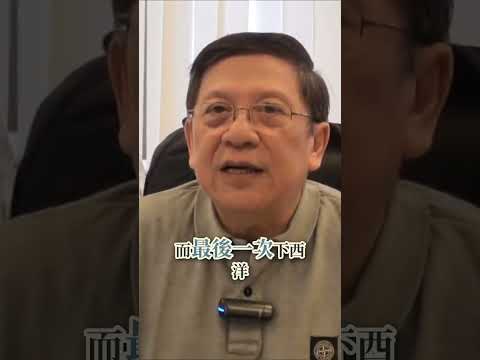 【奇情歷史系列】派鄭和下西洋等於明朝海禁解禁？中國古代其實冇遠洋隊！2026-06-04 thumbnail