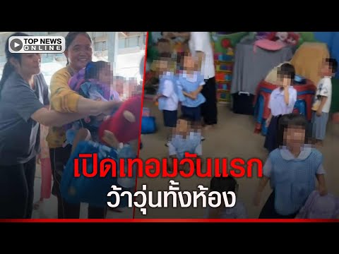 ว้าวุ่นทั้งห้อง เปิดเทอมวันแรก เด็กอนุบาลร้องไห้กระจาย ครูต้องรับบทหนักหัวจะปวด thumbnail