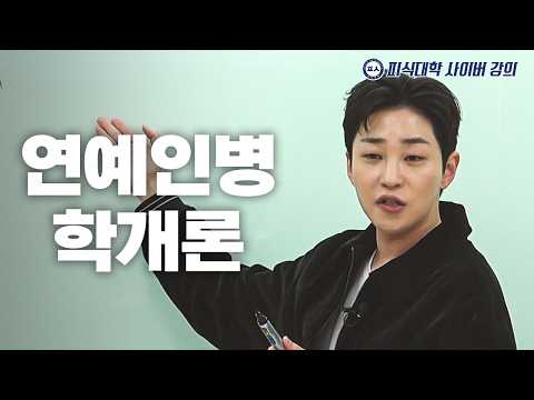 연예인병, 당신도 걸릴 수 있다 (수강생: 오존, 이용주, 김민수, 정재형) thumbnail