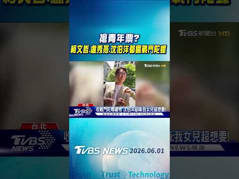 搶青年票? 柯文哲.盧秀燕.沈伯洋都瘋戰鬥陀螺｜TVBS新聞 @TVBSNEWS01 thumbnail