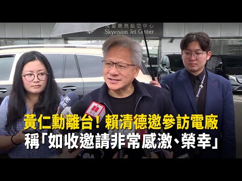 黃仁勳離台！賴清德邀參訪電廠　稱「如收邀請非常感激、榮幸」 thumbnail