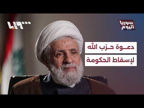ما خلفيات دعوة حزب الله لإسقاط الحكومة اللبنانية في هذا التوقيت؟ | سوريا اليوم thumbnail