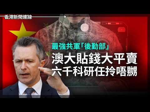 最強共軍「後勤部」澳大貼錢大平賣 六千科研任拎唔嬲｜日本經濟爆冷勁增2.1%！油價狂飆下消費救國 2026-05-20《香港新聞連線》 thumbnail