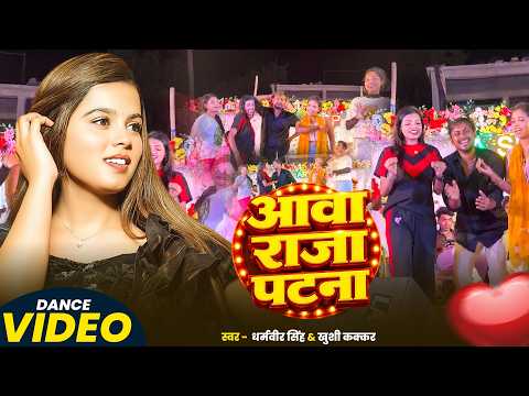 #Video | Aawa Raja Patna | Dharamveer Singh & #Khushi Kakkar | आवा राजा पटना | New #Bhojpuri Song thumbnail
