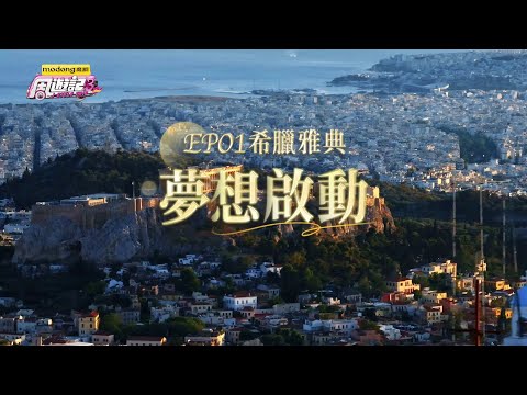 《周遊記3  EP01 希臘雅典 夢想啟動》J-Style Trip 3 - EP01 Athens, Greece thumbnail