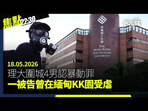 焦點22:30｜18.05.2026｜警方不認為黑社會主導屋苑大維修圍標｜總督察受賄逾百萬向商人洩警隊資料｜「Pink Dot」遭領展指牌照有問題連續兩年被取消租場｜理大圍城4男認暴動罪 thumbnail