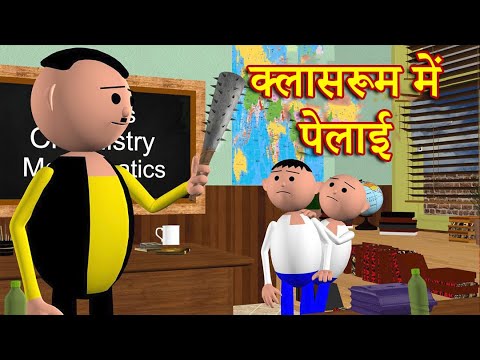 CLASSROOM ME PELAAI  (क्लासरूम में पेलाई ) MSG TOONS Comedy Funny Video thumbnail