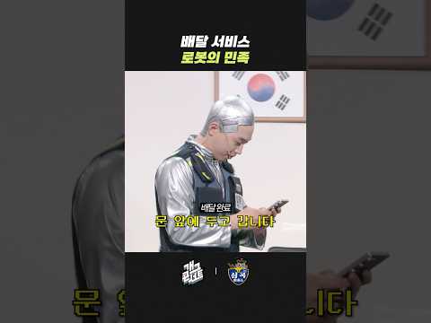 배달 서비스 로봇의 민족 | 개그콘서트 Gagconcert | KBS 260517 방송 thumbnail