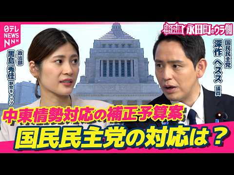 【永田町のウラ側】中東情勢対応の補正予算案、国民民主党の対応は？／”与党入り＝政策実現”では必ずしもない　国民民主・深作ヘスス議員に聞く|どうなる会議 thumbnail