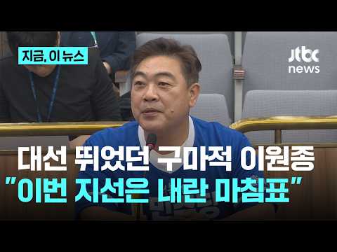 민주당 골목골목 선대위원장 구마적 이원종 "이번 선거가 내란의 마침표, 내 역할도 여기까지"｜지금 이 뉴스 thumbnail