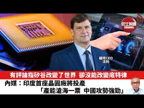 【晨早直播】有評論指矽谷改變了世界，卻沒能改變底特律。內媒：印度首座晶圓廠將投產，｢產能滄海一粟  中國攻勢強勁｣。26年5月15日 thumbnail