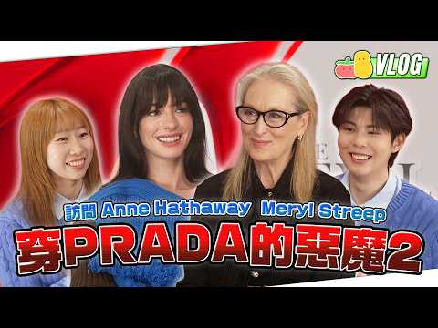 【穿Prada的惡魔2】 👠親身訪問Meryl Streep & Anne Hathaway！仲喺日本街頭玩交換穿搭！🤩｜Pomato 小薯茄 thumbnail