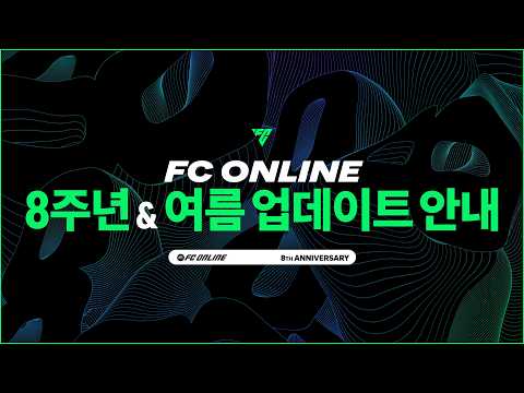 FC온라인 8주년 & 2026 여름 업데이트 안내 thumbnail