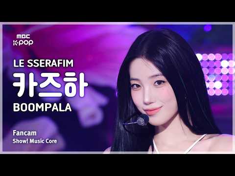 [#음중직캠] LE SSERAFIM KAZUHA (르세라핌 카즈하) – BOOMPALA FanCam | 쇼! 음악중심 | MBC260523 thumbnail