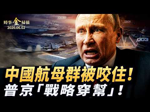 中國航母群被咬住 美艇圍觀055「大驅」；俄導彈雨炸翻基輔 普京面臨「戰略穿幫」；神秘無人艇暗渡台海 美軍為中共定制「地獄景象」。｜ #時事金掃描 #金然 thumbnail
