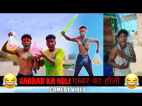 Gabbar ka holi || गब्बर का होली || Holi Comedy Video || The Comedy kingdom. thumbnail