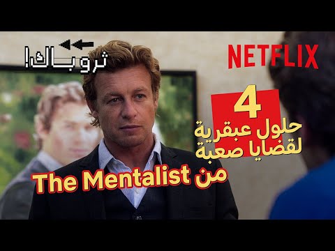 The Mentalist | عبقري ولّا وسيط روحاني؟ | Netflix thumbnail