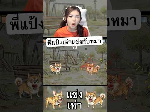แข่งเห่ากับหมา thumbnail