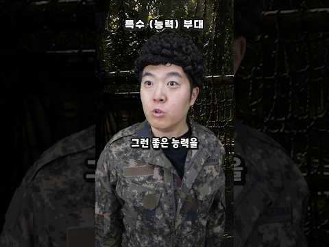 특수(능력)부대 추적부 훈련 라이벌 thumbnail