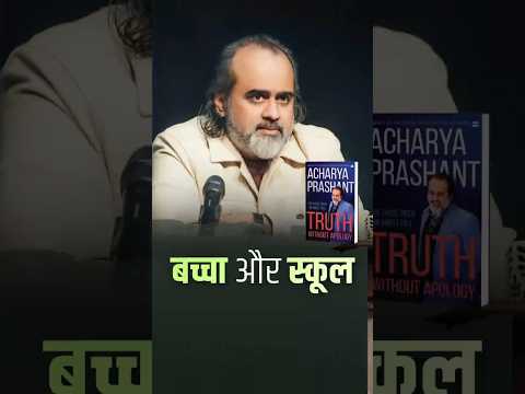 बच्चा और स्कूल || आचार्य प्रशांत thumbnail