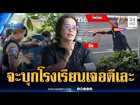 ครูสาวผวาชายคลั่งบาถือมีดจะบุกเข้าโรงเรียน เจอ ตร.ล้อมจับ | ข่าวเที่ยงอมรินทร์ | 4 มิ.ย. 69 thumbnail