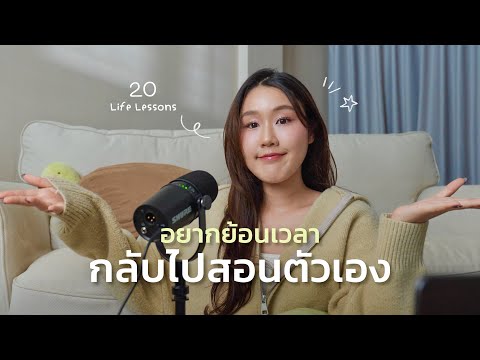 20 บทเรียนที่โตแล้วถึงได้เข้าใจ วิธีใช้ชีวิตให้เบา มีความสุขง่ายขึ้น (จนอยากกลับไปสอนตัวเอง) thumbnail