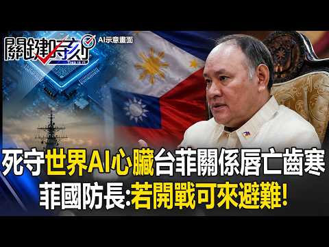死守「世界AI心臟」！台菲關係「唇亡齒寒」菲國防長：若開戰可來避難！【關鍵時刻】20260601-3 張炤和 王瑞德 thumbnail