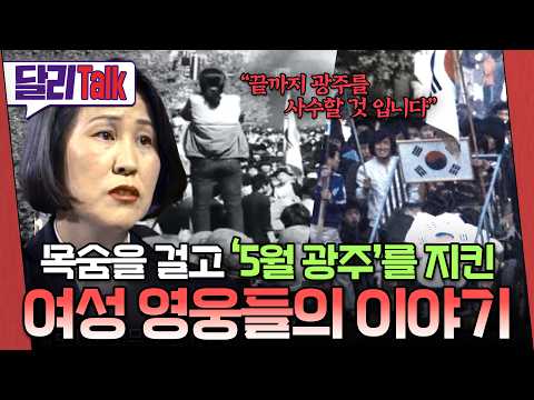 [🗨️#달리Talk] 우리가 알지 못했던 광주를 지킨 여성들의 이야기 #SBS스페셜 #달리톡 #달리 #DALI thumbnail