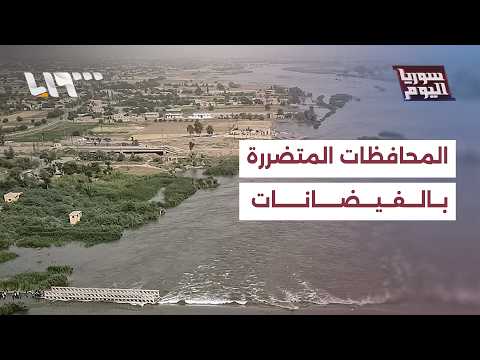 ما المحافظات المتضررة بفيضانات نهر الفرات؟ thumbnail