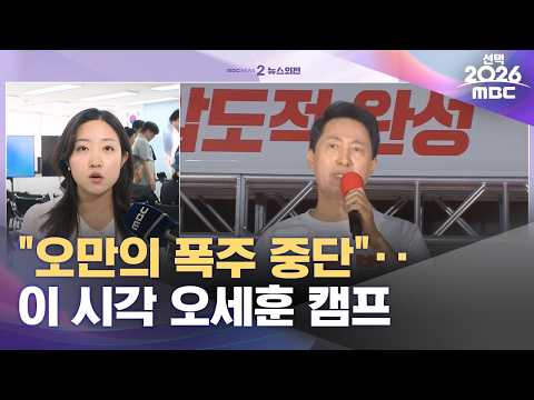 "오만의 폭주 중단"‥이 시각 오세훈 캠프 (2026.06.03/뉴스외전/MBC) thumbnail