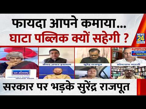 पहले उस 47 लाख करोड़ का हिसाब दे सरकार, जो लोगों से कमाया है : Surendra Rajput, कांग्रेस प्रवक्ता thumbnail