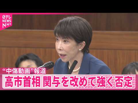 【高市首相】“中傷動画”投稿報道めぐり｢大変心外だ」関与を改めて強く否定 thumbnail