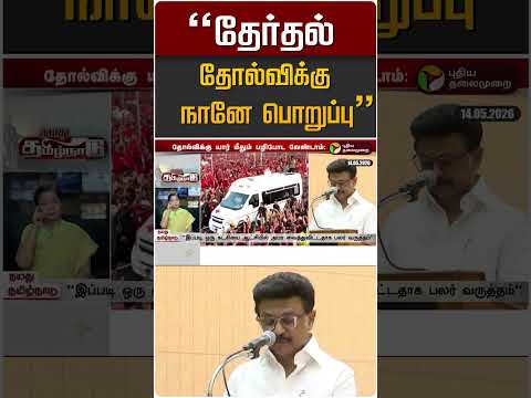 "தேர்தல் தோல்விக்கு நானே பொறுப்பு": மு.க.ஸ்டாலின் thumbnail