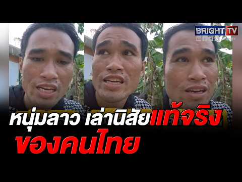 หนุ่มลาว ซาบซึ้งใจ! เล่าน้ำใจของคนไทย เหมือนเป็นพี่น้องกัน thumbnail