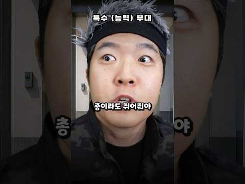 특수(능력)부대 사격을 배우는 이유 thumbnail