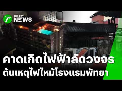 คาด "ไฟฟ้าลัดวงจร" สาเหตุสำคัญที่ทำให้เกิดไฟไหม้โรงแรมหรูพัทยา | 22 พ.ค. 69 | ข่าวเที่ยงไทยรัฐ thumbnail