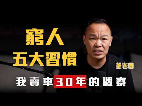 【窮人的習慣】為什麼你很努力還是窮？我經商30年的觀察！【弘達來揭密】ft.謝老闆 thumbnail
