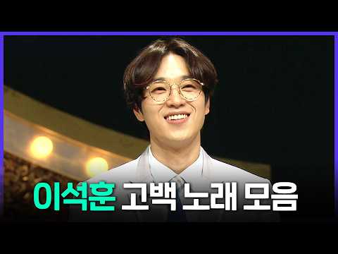 [Special PL] 목소리까지 스윗한🍭 고막 남친 이석훈 모음.zip MBC210410방송 thumbnail