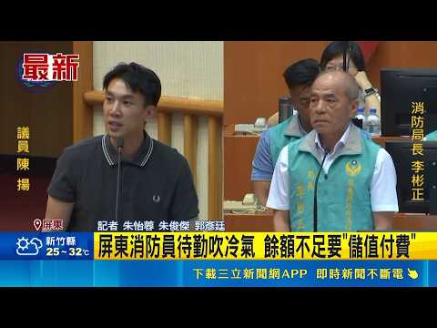 天熱消防員吹冷氣超額得"儲值付費" 議員轟雙標 議員爆消防員要儲值吹冷氣 屏東縣府允檢討｜三立新聞網 SETN.com thumbnail