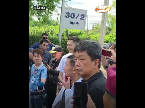 "ไชยชนก" รับคุย "เนวิน" ยันจุดยืน-มั่นใจในเอกสารสิทธิ์ที่มี thumbnail