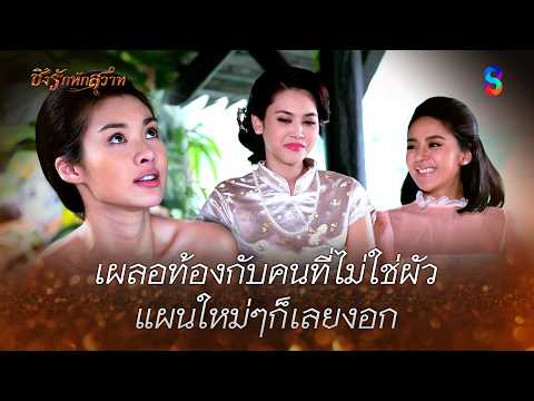 เผลอท้องกับคนที่ไม่ใช่ผัว แผนใหม่ๆก็เลยงอก | HIGHLIGHT ชิงรักหักสวาท EP.22 | ละครช่อง8 thumbnail