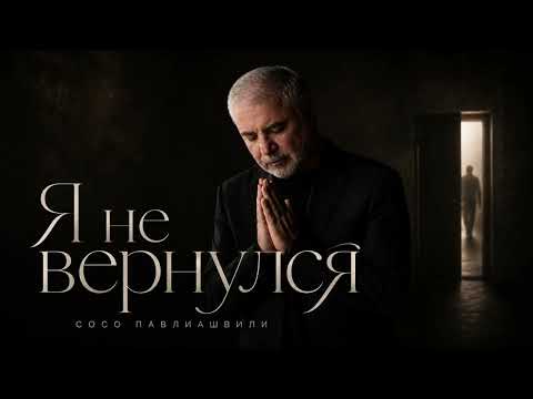 Сосо Павлиашвили - Я не вернулся (Премьера песни 2026) thumbnail