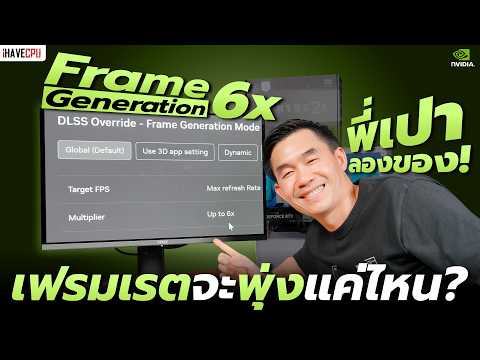 พี่เปาลองของ Frame Generation 6x เฟรมเรตจะพุ่งแค่ไหน ? | iHAVECPU thumbnail