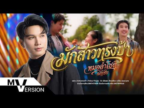 มักสาวทรงป้า - หมอลำโชติ ณัฐชัย (Official MV) thumbnail